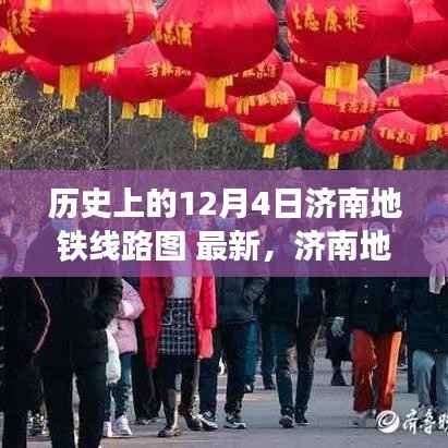 济南地铁线路图最新揭秘,温情故事背后的奇遇记