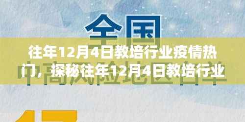 探秘往年12月4日教培行业疫情热门,小巷深处的特色教培小店揭秘