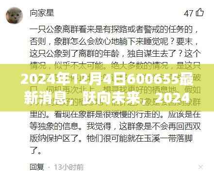 跃向未来,2024年12月4日600655最新消息与学习变革中的自信之光