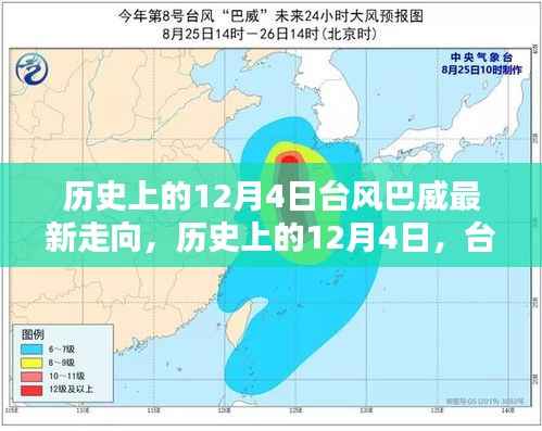 台风巴威在历史上的走向分析，最新动态关注焦点在12月4日