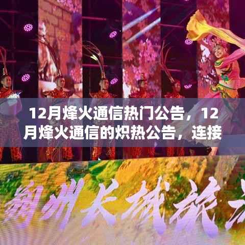 12月烽火通信重磅公告,连接未来,学习铸就自信辉煌
