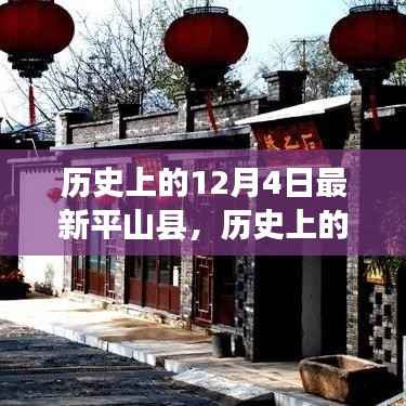 历史上的12月4日,平山县的蜕变之旅回顾