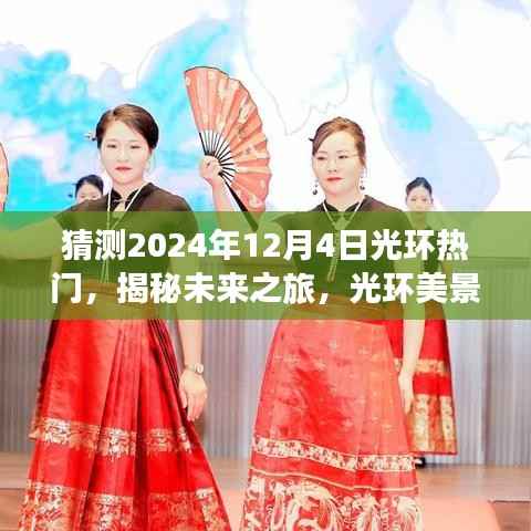 揭秘未来光环之旅,启程于2024年12月4日的梦幻美景心灵之旅