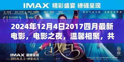 时光之旅,电影之夜温馨相聚,最新电影回顾