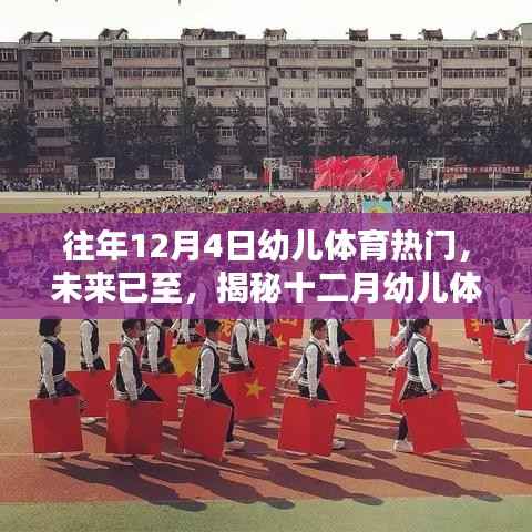 揭秘十二月幼儿体育科技新品，前沿科技魅力下的幼儿体育热潮体验