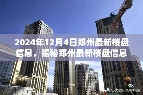 揭秘郑州最新楼盘信息——2024年专题报道发布在即