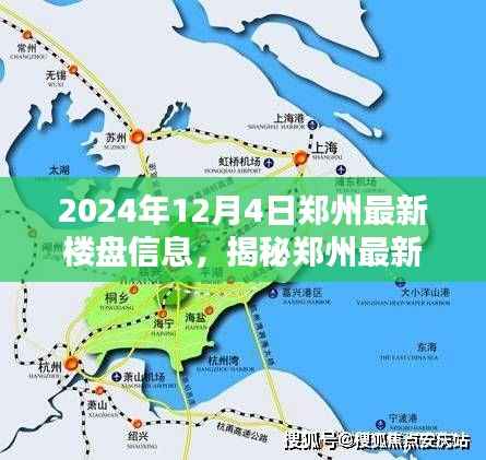 揭秘郑州最新楼盘信息——2024年专题报道发布在即