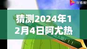独家解析,预测阿尤热门吃播视频——深度评测与介绍 2024年12月4日一期吃播展望