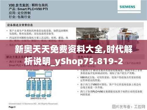 新奥天天免费资料大全,时代解析说明_yShop75.819-2