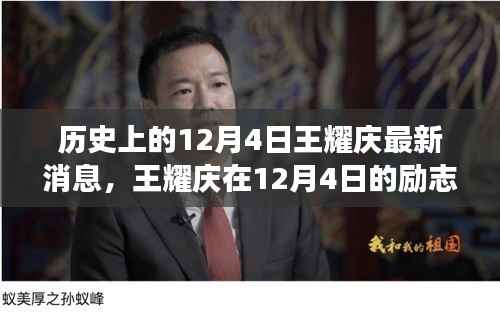 王耀庆励志故事,学习铸就自信与成就——历史上的今天回顾与最新消息揭秘