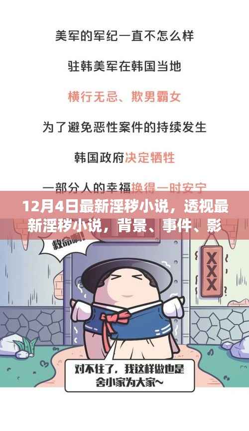 揭秘最新淫秽小说风潮,背景、事件、影响与时代地位分析