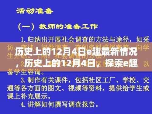 历史上的12月4日e趣最新动态探索指南