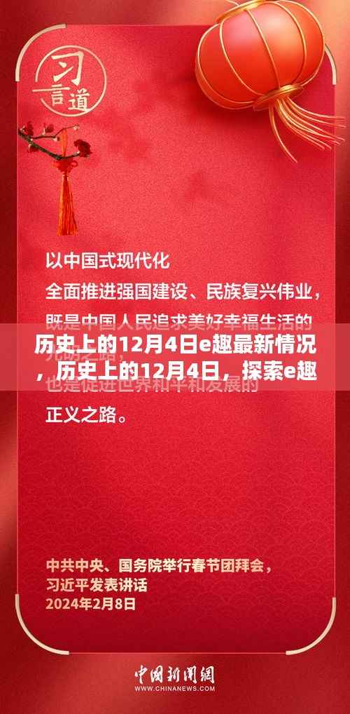 历史上的12月4日e趣最新动态探索指南