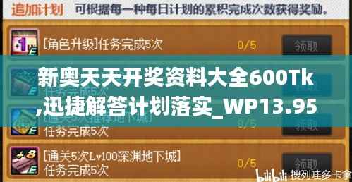 新奥天天开奖资料大全600Tk,迅捷解答计划落实_WP13.953-8