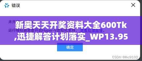 新奥天天开奖资料大全600Tk,迅捷解答计划落实_WP13.953-8