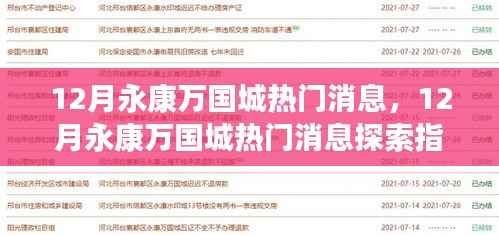 揭秘十二月永康万国城热门消息，从入门到精通的探索指南