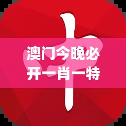 澳门今晚必开一肖一特,创新执行策略解读_CT62.256-8