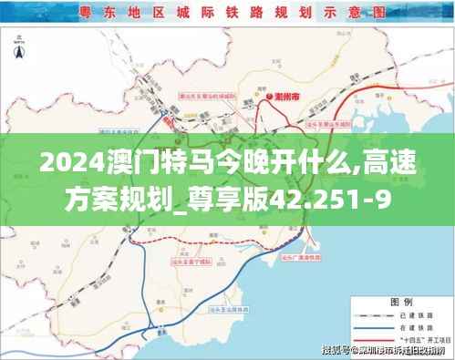 2024澳门特马今晚开什么,高速方案规划_尊享版42.251-9