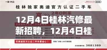 12月4日桂林汽修最新招聘动态及行业招聘新动向全面解读