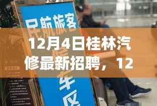 12月4日桂林汽修最新招聘动态及行业招聘新动向全面解读
