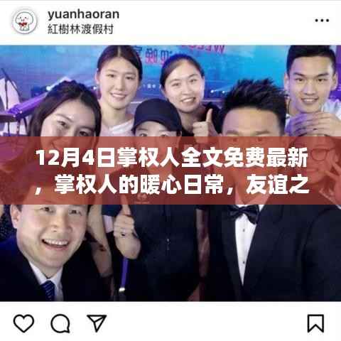 掌权人的暖心日常与友谊之光，十二月最新免费阅读全文