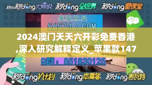 2024澳门天天六开彩免费香港,深入研究解释定义_苹果款147.102-1