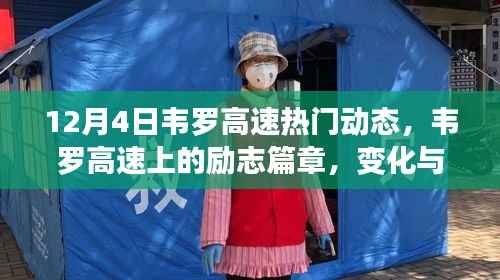 韦罗高速十二月励志篇章,驶向成功的序曲,变化与成就共鉴自信之路