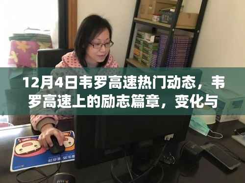 韦罗高速十二月励志篇章,驶向成功的序曲,变化与成就共鉴自信之路