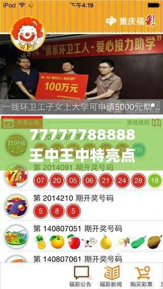 77777788888王中王中特亮点,创新解析执行_专业版47.731-9