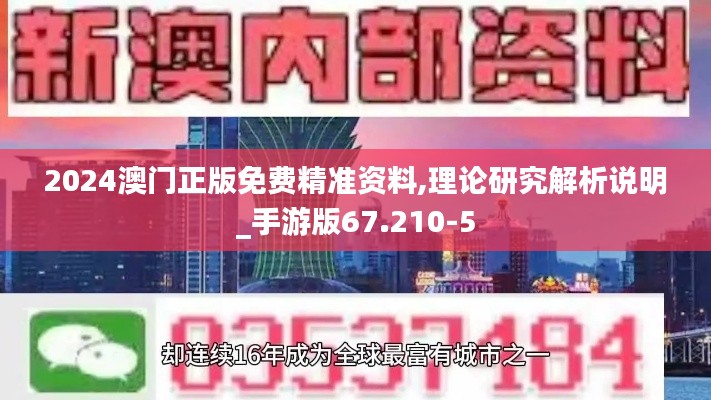 2024澳门正版免费精准资料,理论研究解析说明_手游版67.210-5
