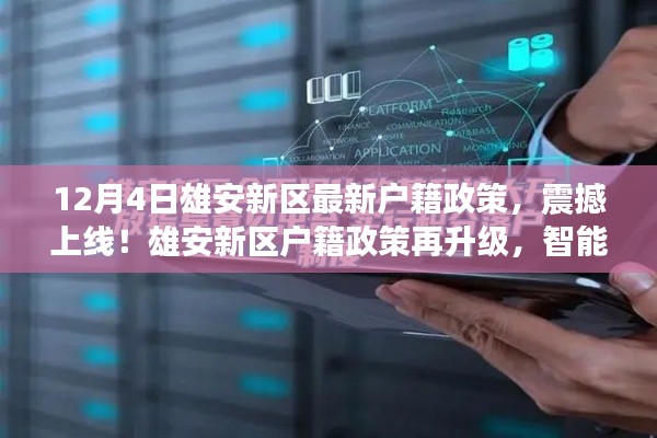 雄安新区最新户籍政策震撼上线，智能科技重塑生活，新区户籍政策再升级新篇章