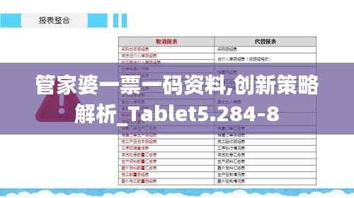 管家婆一票一码资料,创新策略解析_Tablet5.284-8