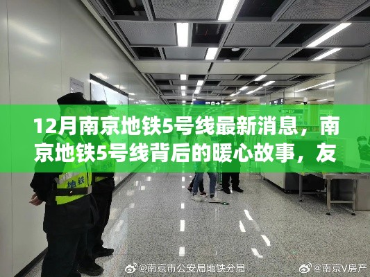 南京地铁5号线背后的暖心故事,友情、陪伴与小确幸的十二月最新消息