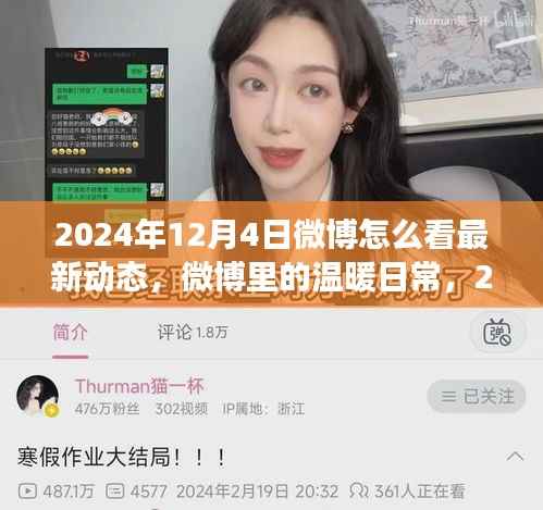 微博见证温暖日常与友情,2024年12月4日的点滴瞬间
