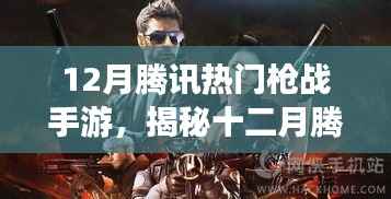 揭秘腾讯十二月热门枪战手游，游戏魅力与玩家热潮涌动