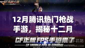 揭秘腾讯十二月热门枪战手游,游戏魅力与玩家热潮涌动