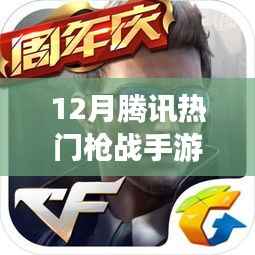 揭秘腾讯十二月热门枪战手游,游戏魅力与玩家热潮涌动