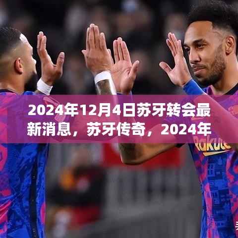 苏牙传奇新篇章,2024年转会风云最新消息