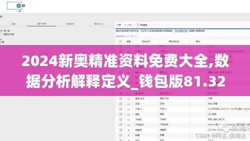 2024新奥精准资料免费大全,数据分析解释定义_钱包版81.329-1