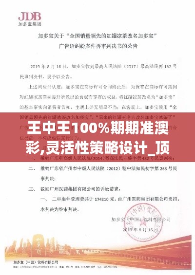 王中王100%期期准澳彩,灵活性策略设计_顶级版84.887-7