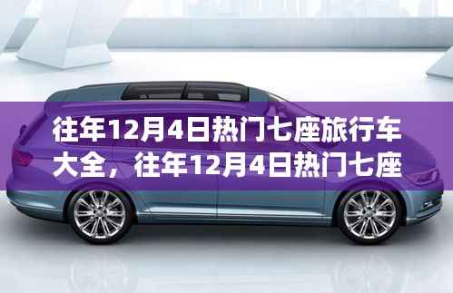 往年12月4日热门七座旅行车盘点与小红书推荐指南