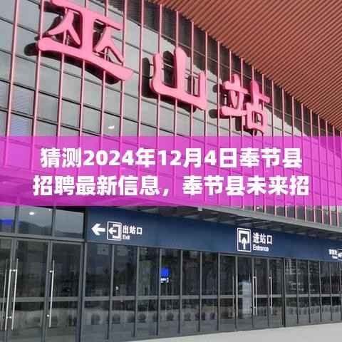 奉节县未来招聘新篇章,展望与影响,猜测最新招聘信息