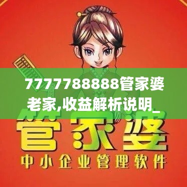 7777788888管家婆老家,收益解析说明_ios59.366-3