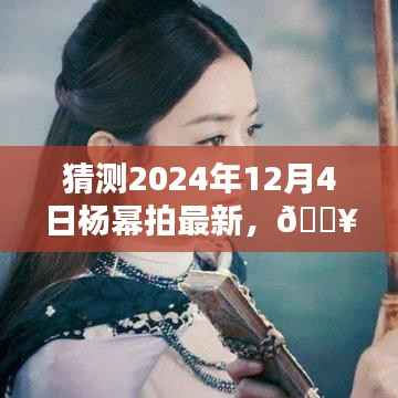 未来科技巨献揭秘，杨幂新剧背后的黑科技与未来科技产品体验报告