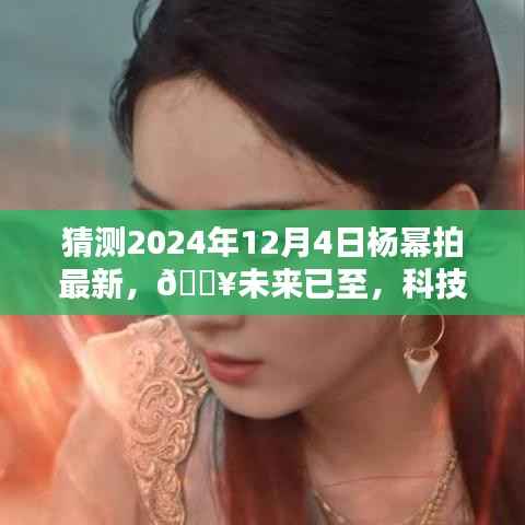 未来科技巨献揭秘,杨幂新剧背后的黑科技与未来科技产品体验报告