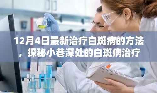 探秘小巷深处的白斑病治疗新奇迹，特色小店带来最新治疗方法揭秘