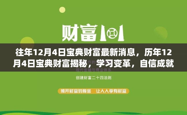 揭秘宝典财富,历年消息回顾,学习变革开启财富之门!