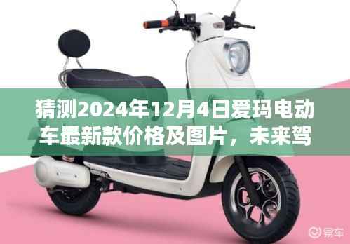 揭秘未来驾驭新纪元，2024年爱玛电动车最新款科技与生活的完美融合及价格预测图片曝光。