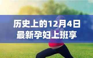 孕妇权益的新里程碑，孕妇上班权益的历史变迁与实操指南（12月4日特辑）