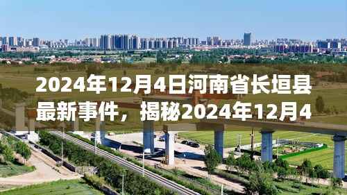揭秘,河南省长垣县最新事件全记录(2024年12月4日)